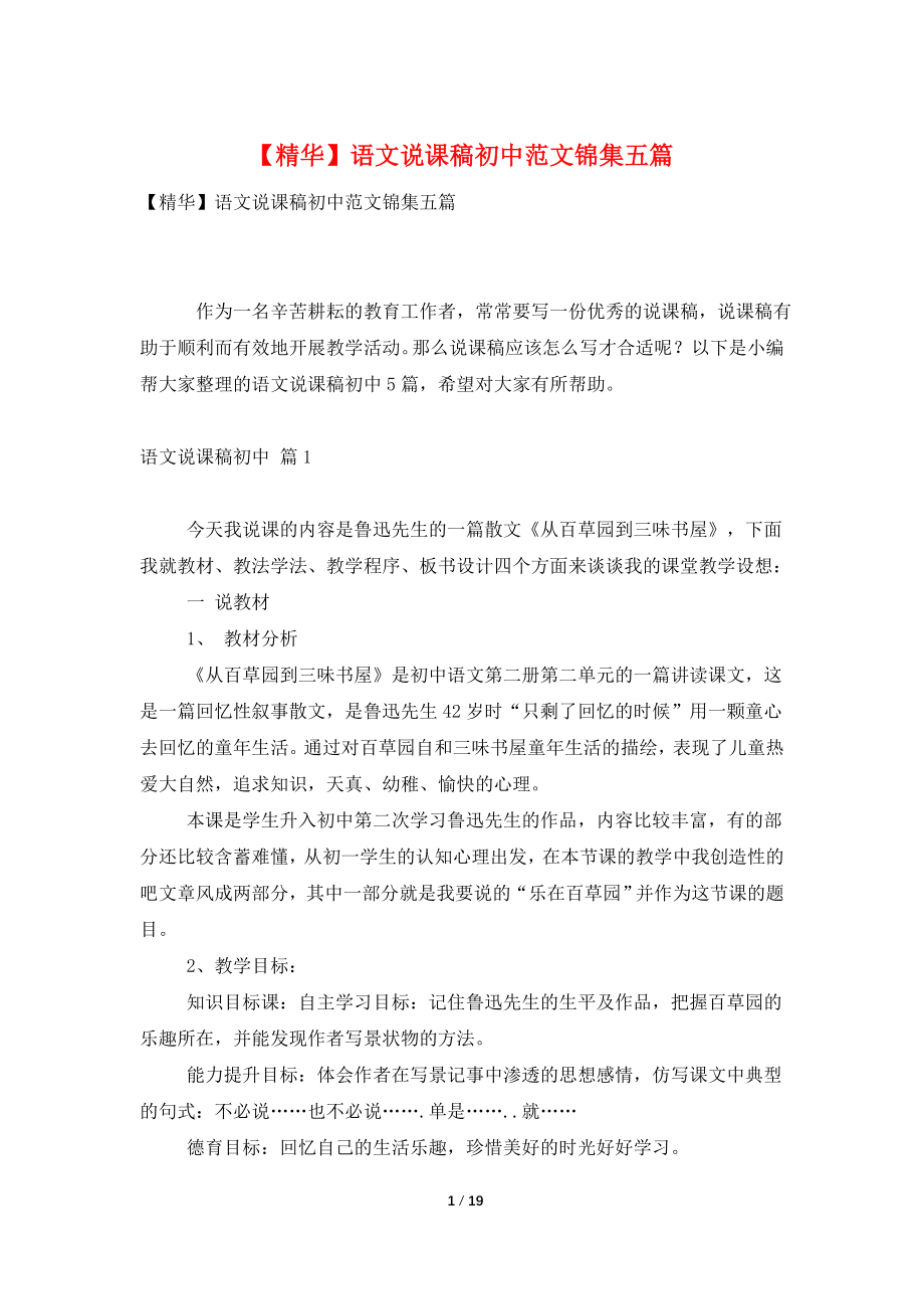 【精华】语文说课稿初中范文锦集五篇.doc_第1页