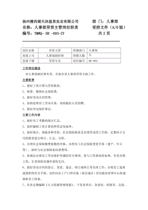 温泉酒店系列运营管理制度手册 温泉酒店 人力资源部劳资干事岗位任务说明书P3.doc