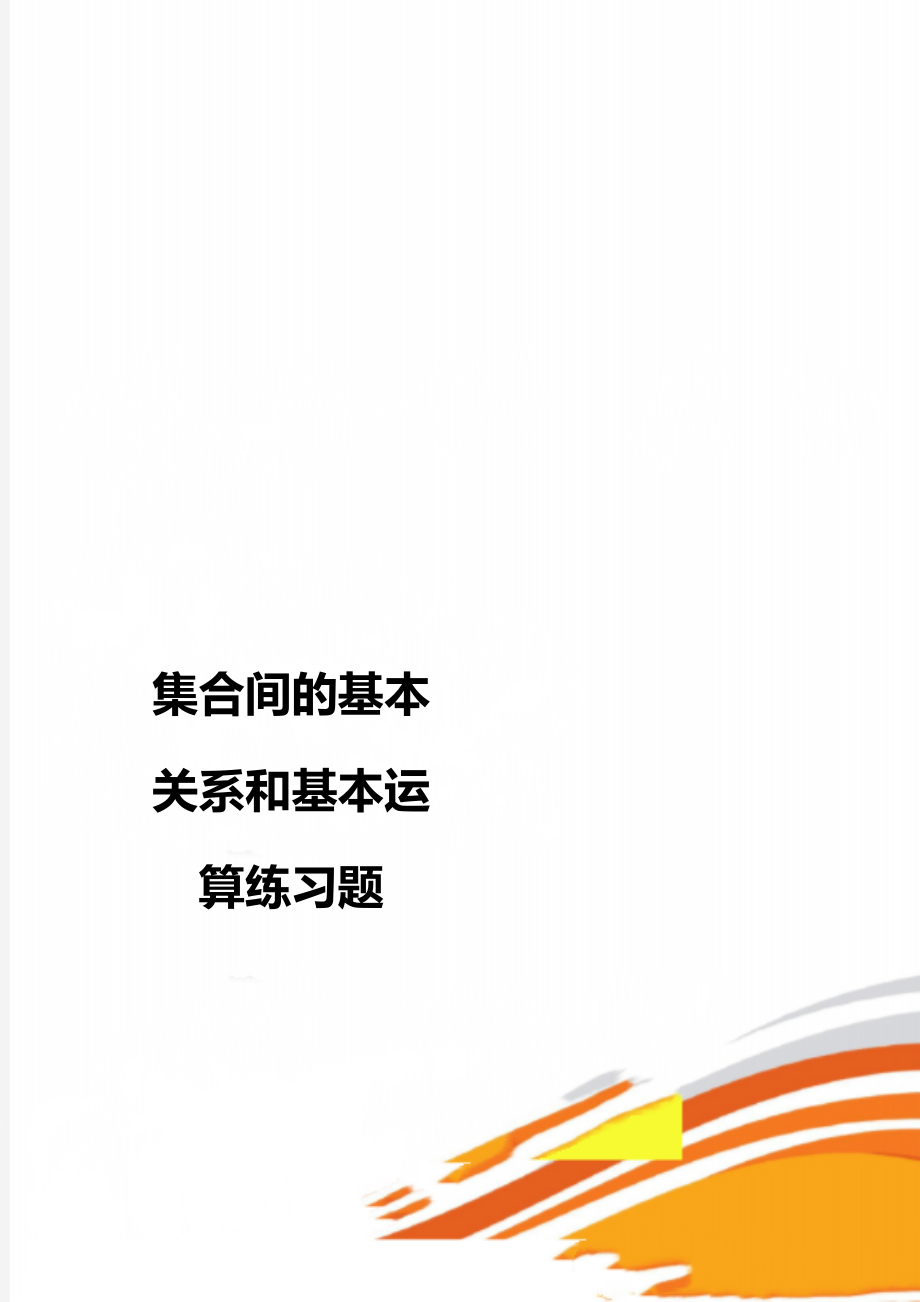 集合间的基本关系和基本运算练习题.doc_第1页