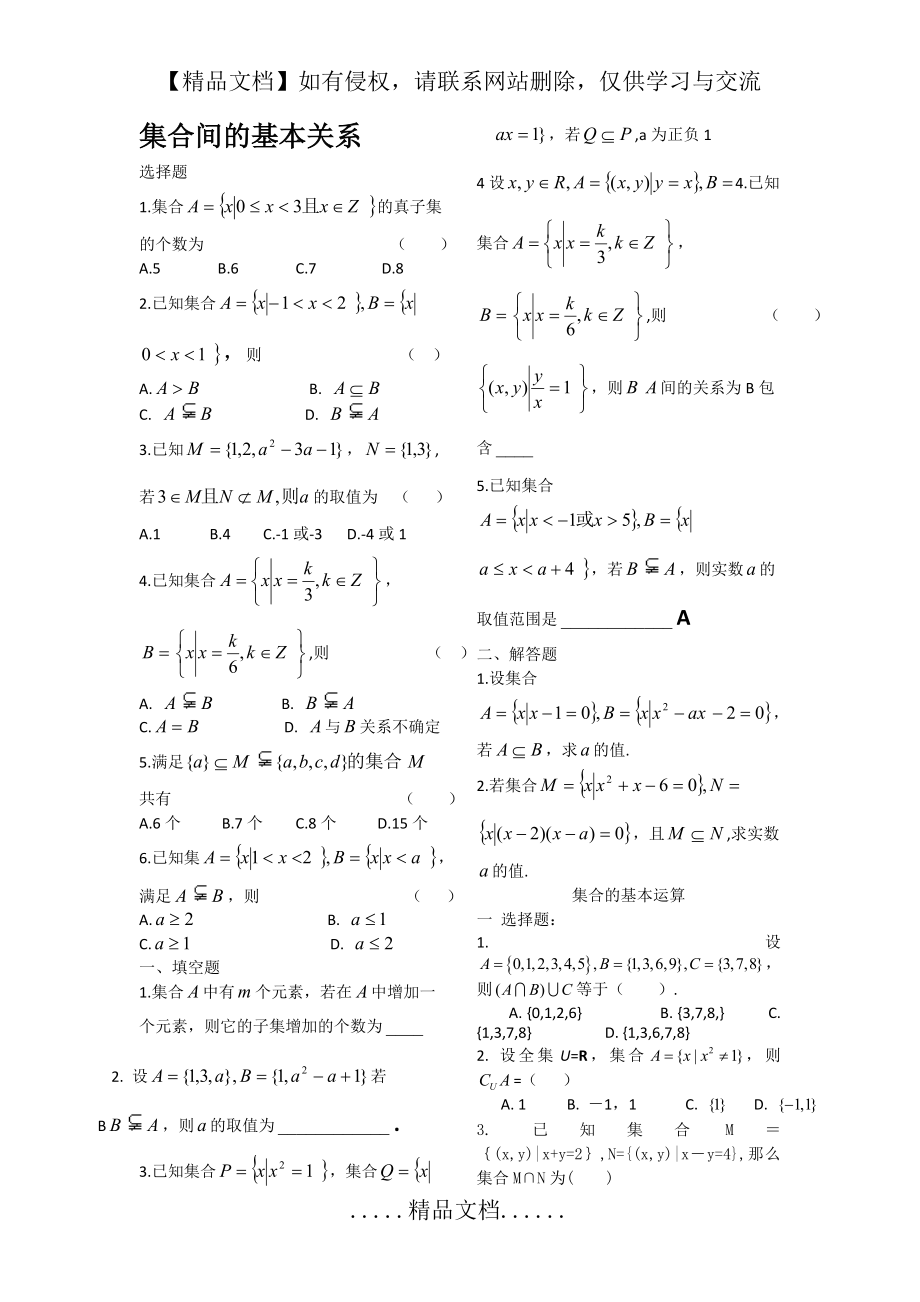 集合间的基本关系和基本运算练习题.doc_第2页