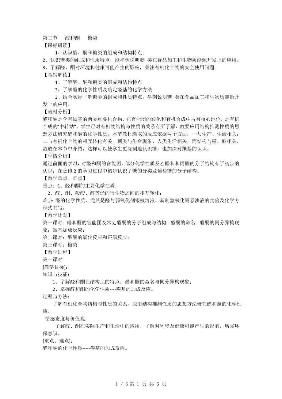 《醛和酮糖类》教案.doc_第1页