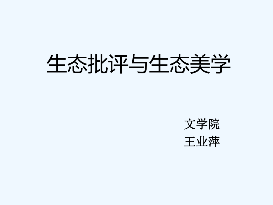 生态批评与生态美学ppt课件.ppt_第1页