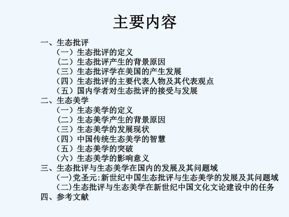 生态批评与生态美学ppt课件.ppt_第2页