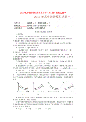 2021年高考政治时政热点分析（第1期）模拟试题一.doc