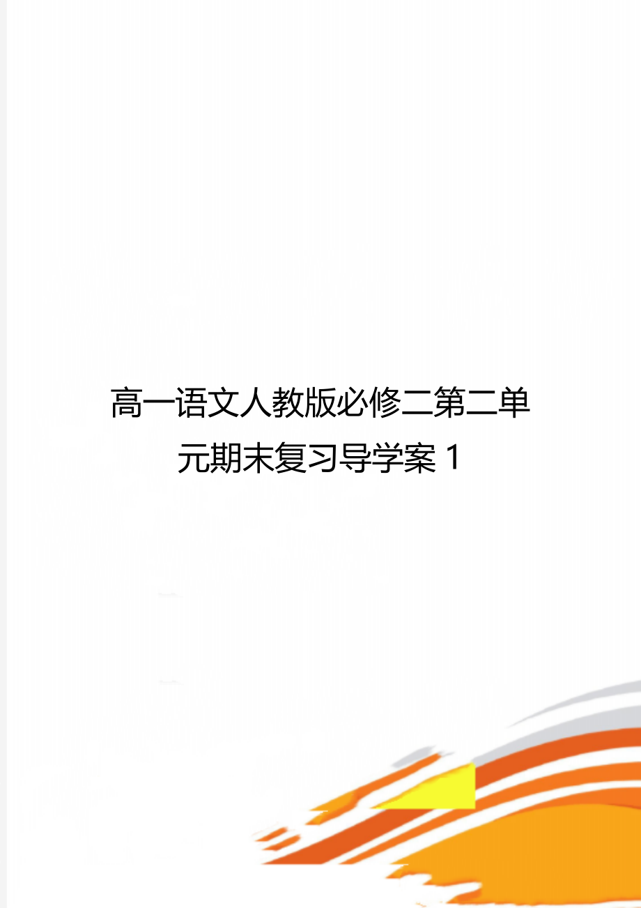 高一语文人教版必修二第二单元期末复习导学案1.doc_第1页