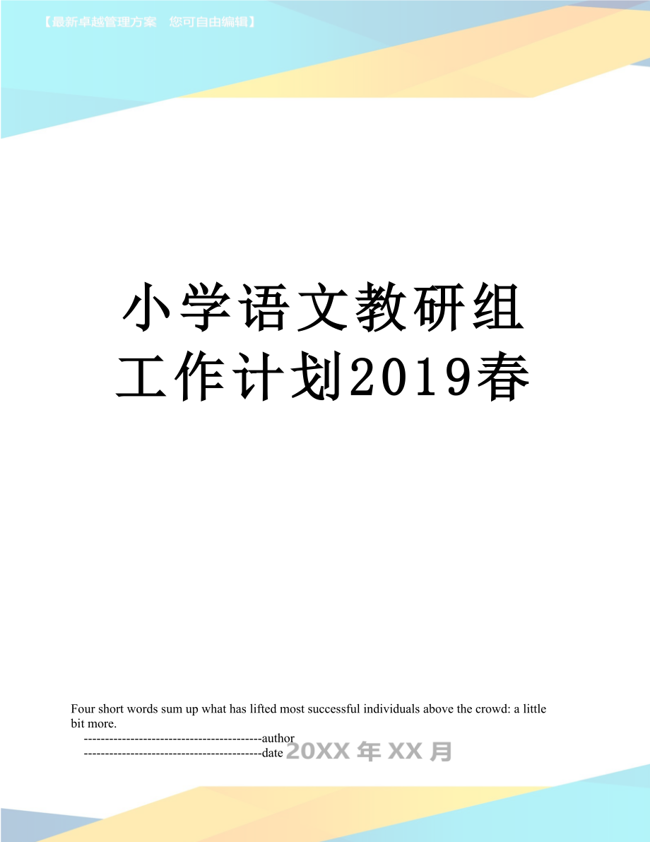 小学语文教研组工作计划春.doc_第1页