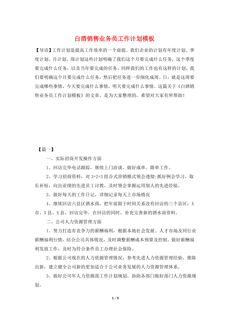 白酒销售业务员工作计划模板.doc_第1页