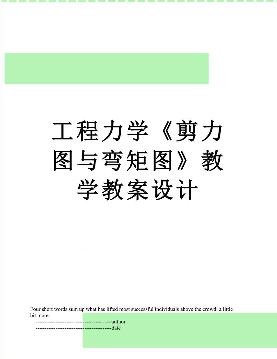 工程力学《剪力图与弯矩图》教学教案设计.doc_第1页