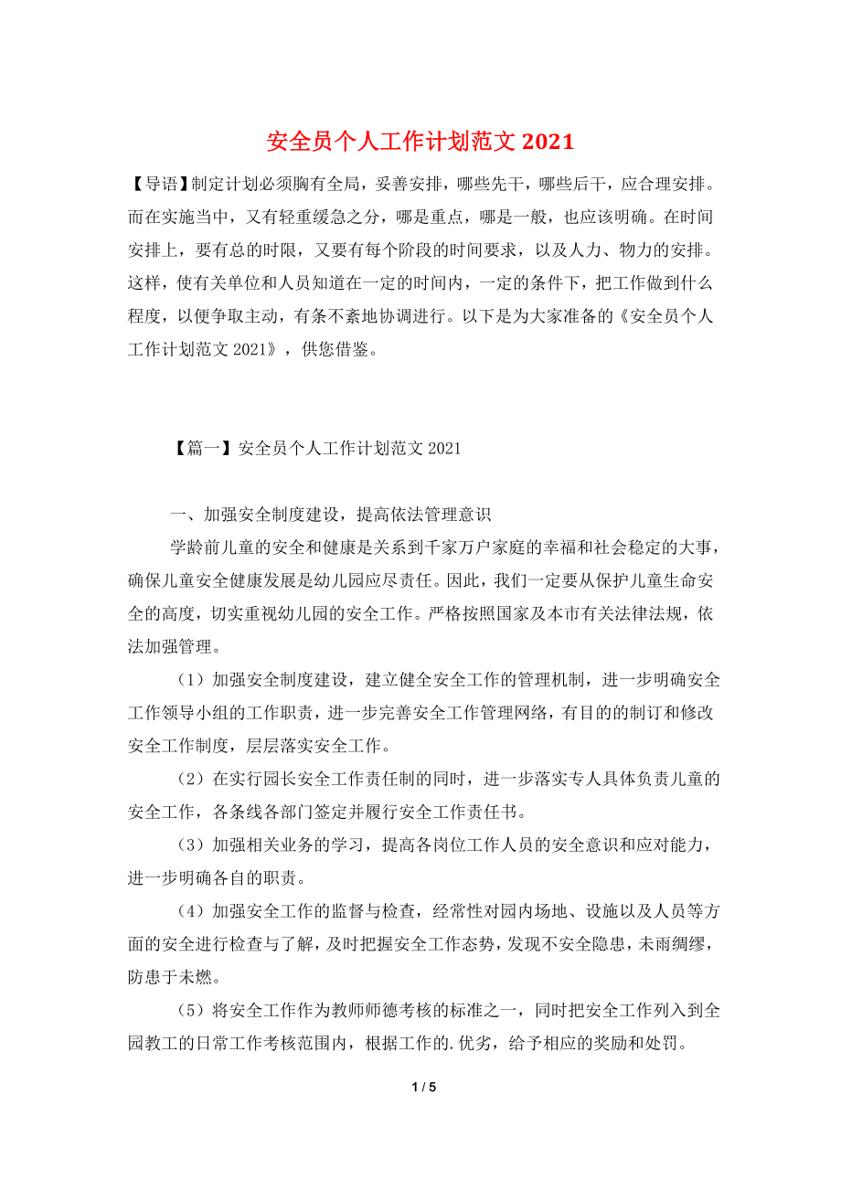 安全员个人工作计划范文2021.doc_第1页