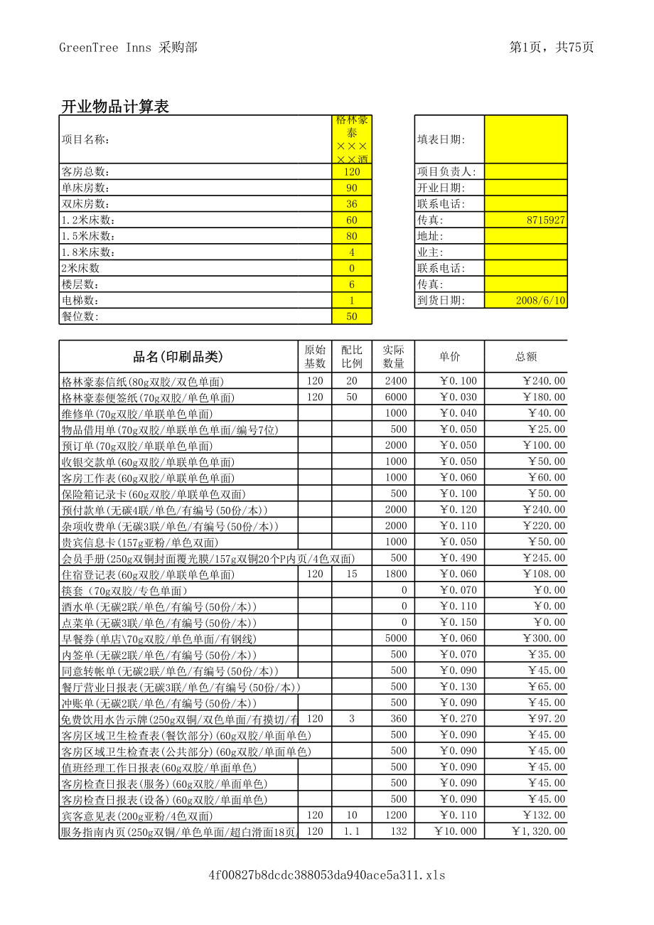 中高端商务连锁品牌酒店宾馆客栈管理资料采购标准手册 P031.xls_第1页