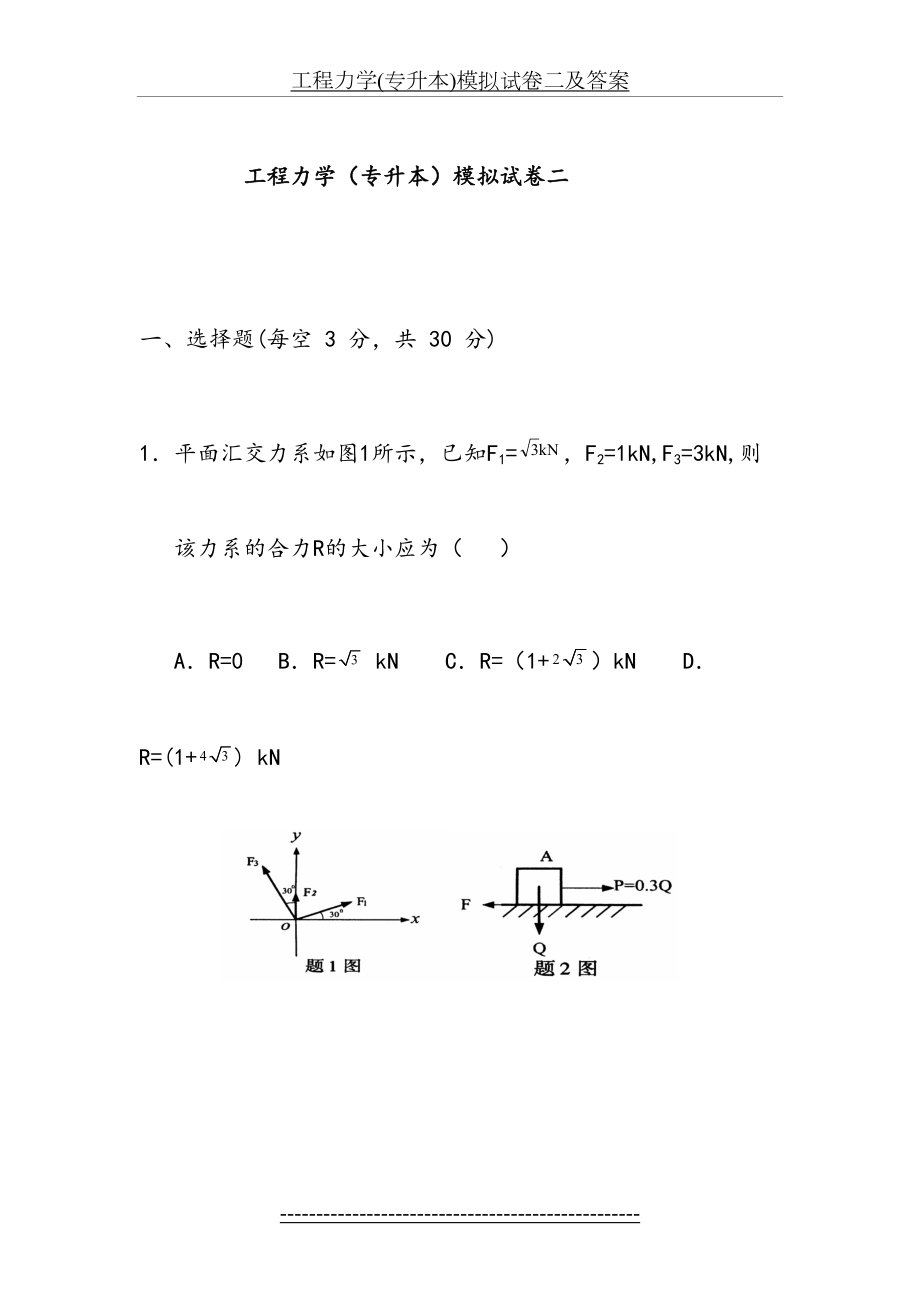 工程力学(专升本)模拟试卷二及答案.doc_第2页