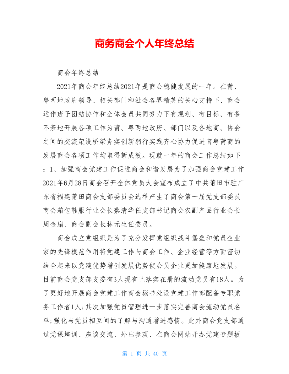 商务商会个人年终总结.doc_第1页