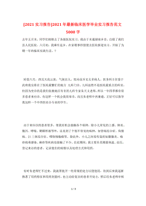 [2021实习报告]2021年最新临床医学毕业实习报告范文5000字.doc