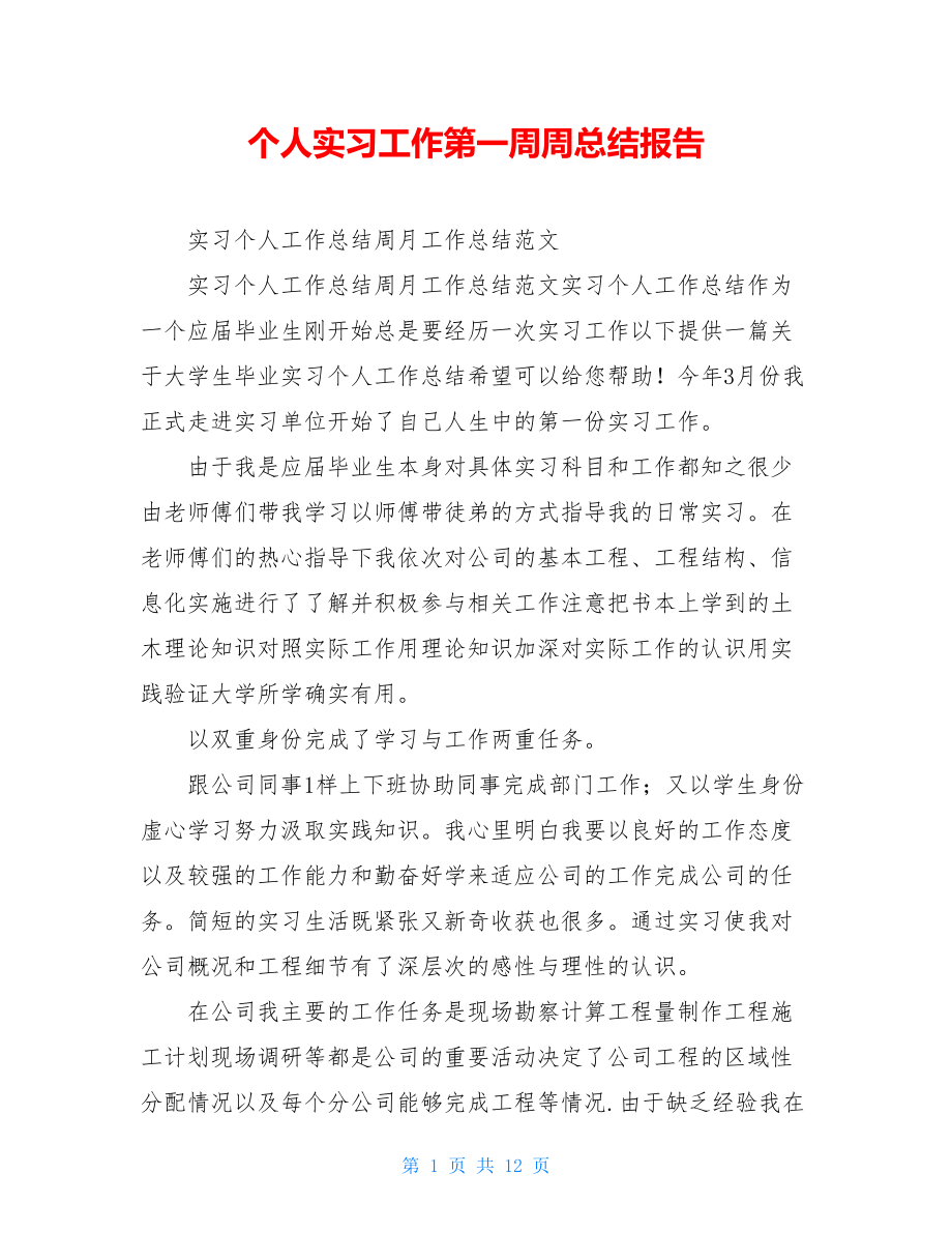 个人实习工作第一周周总结报告.doc_第1页