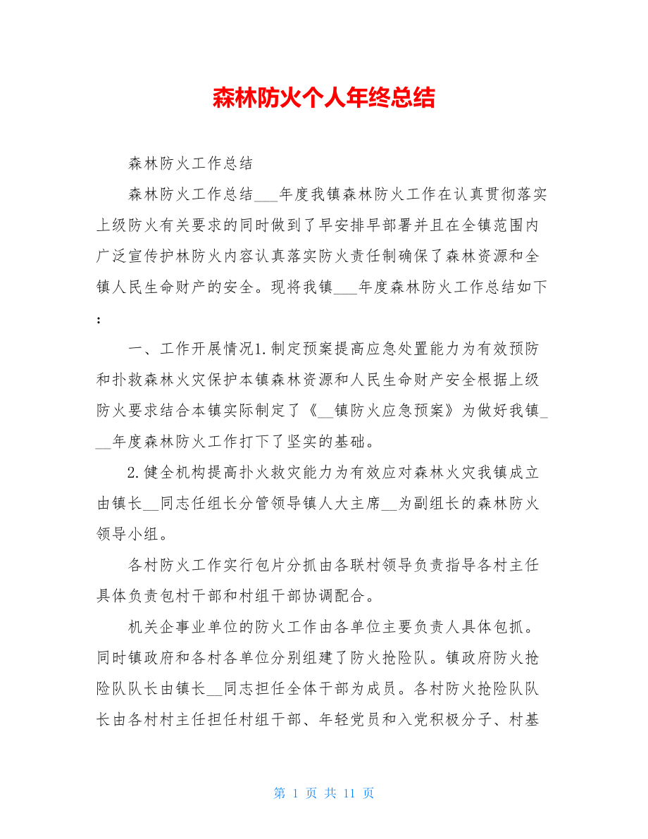 森林防火个人年终总结.doc_第1页