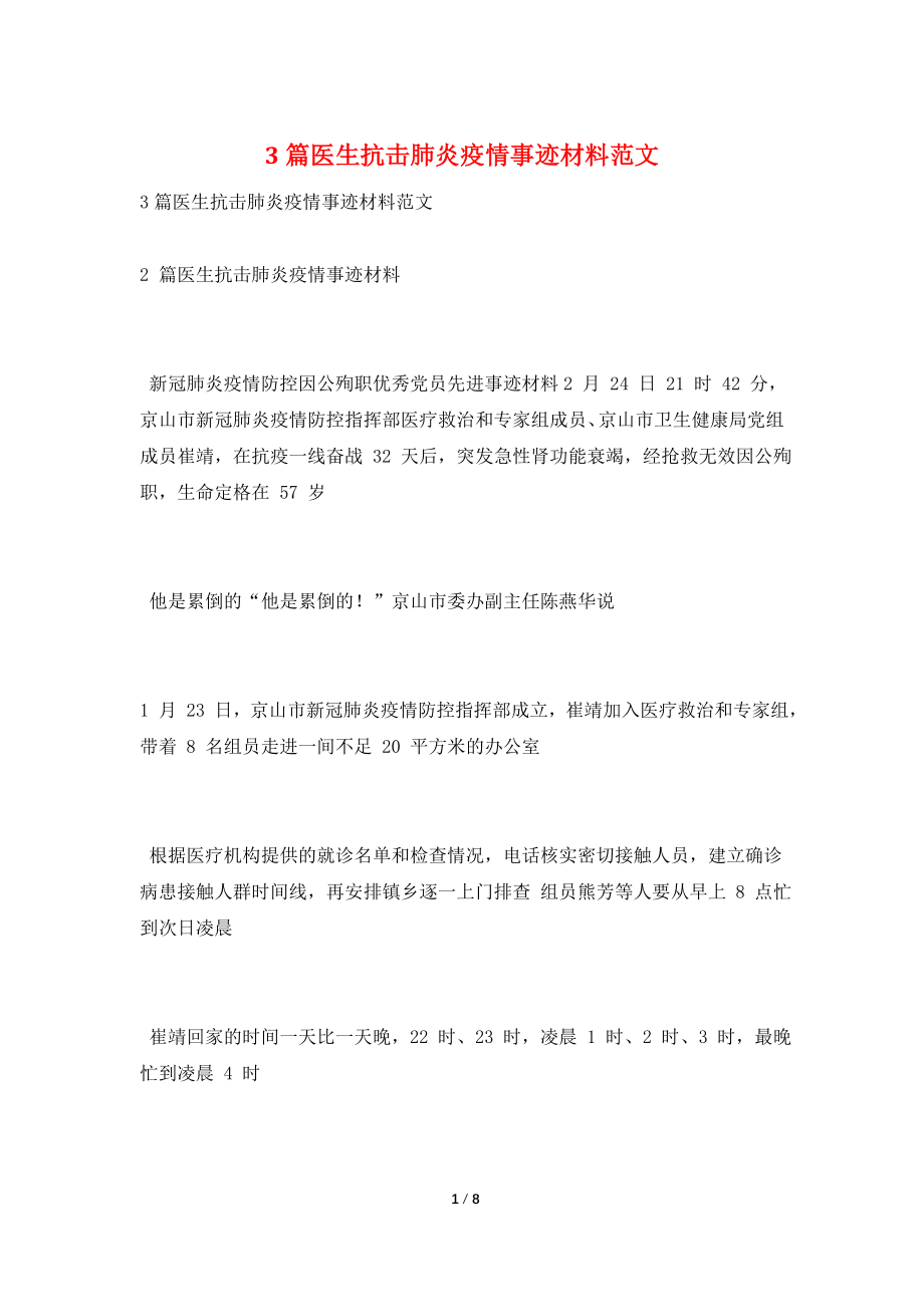 3篇医生抗击肺炎疫情事迹材料范文.doc_第1页