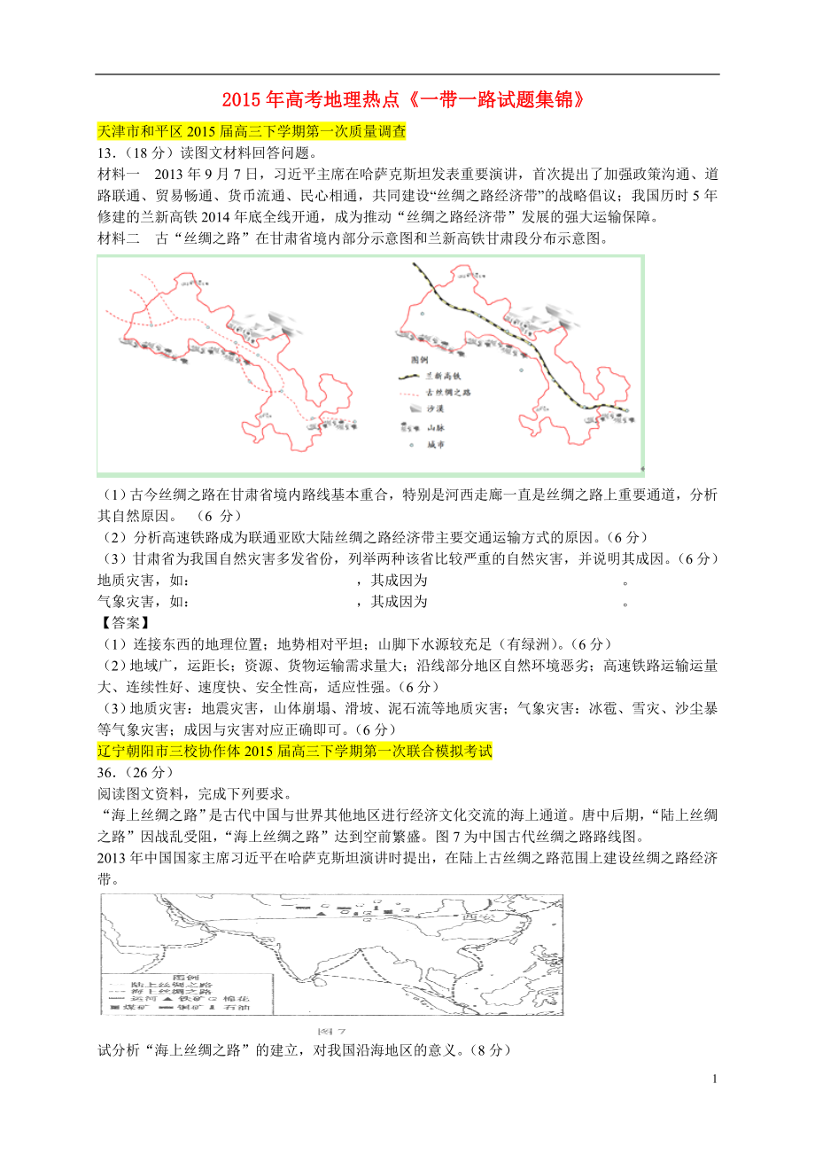 2021年高考地理 《一带一路试题集锦》热点.doc_第1页