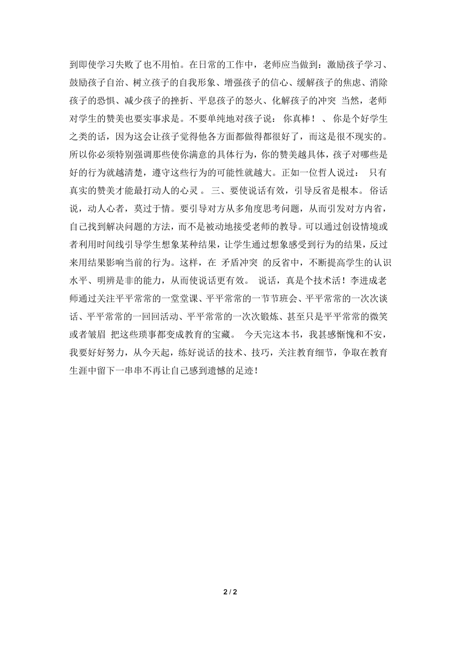 [2021心得体会]读《教师怎样说话才有效》心得体会1200字.doc_第2页