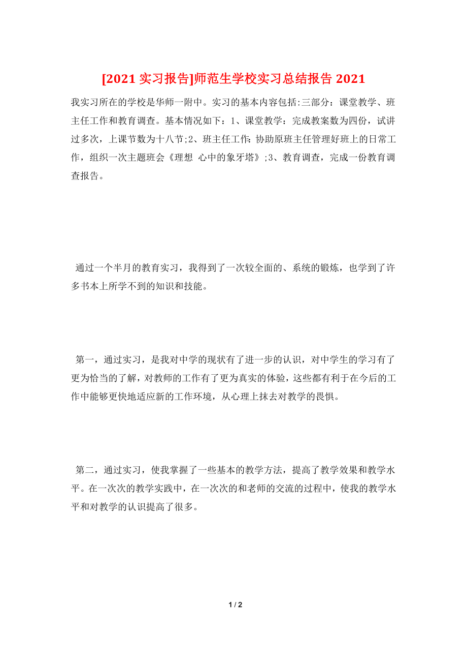 [2021实习报告]师范生学校实习总结报告2021.doc_第1页