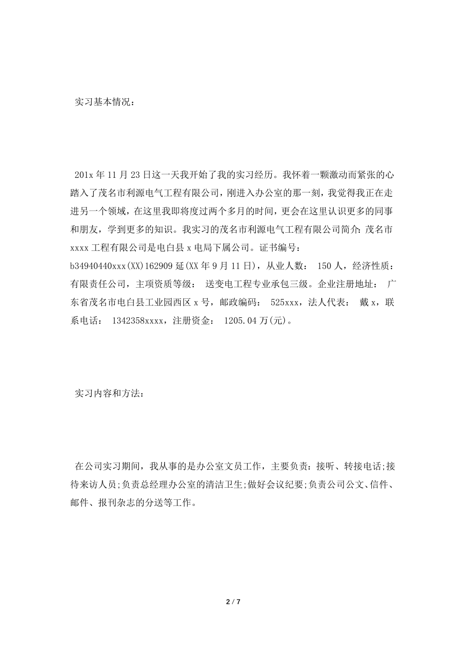 [2021实习报告]文员毕业生实习报告完整格式.doc_第2页