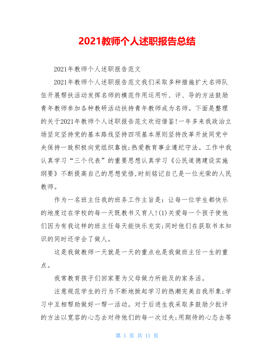 2021教师个人述职报告总结.doc_第1页