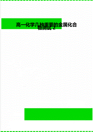 高一化学几种重要的金属化合物测试2.doc