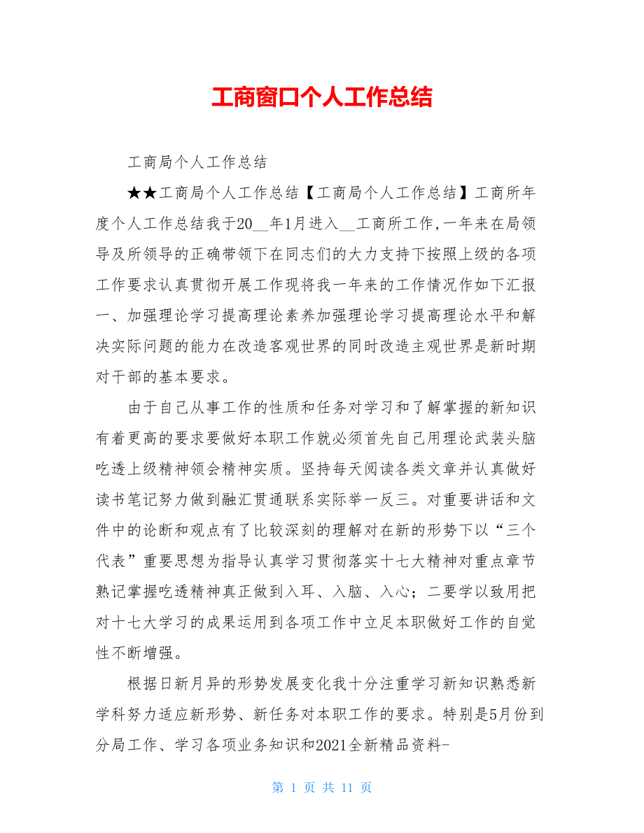 工商窗口个人工作总结.doc_第1页