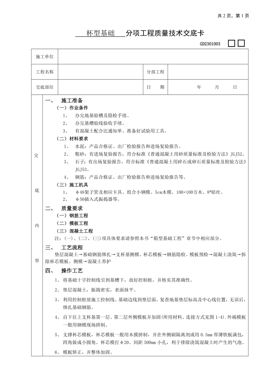 杯型基础工程技术交底.doc_第1页