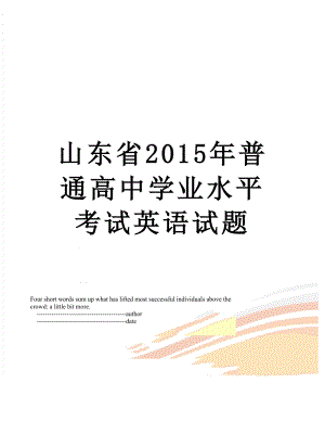 山东省普通高中学业水平考试英语试题.doc