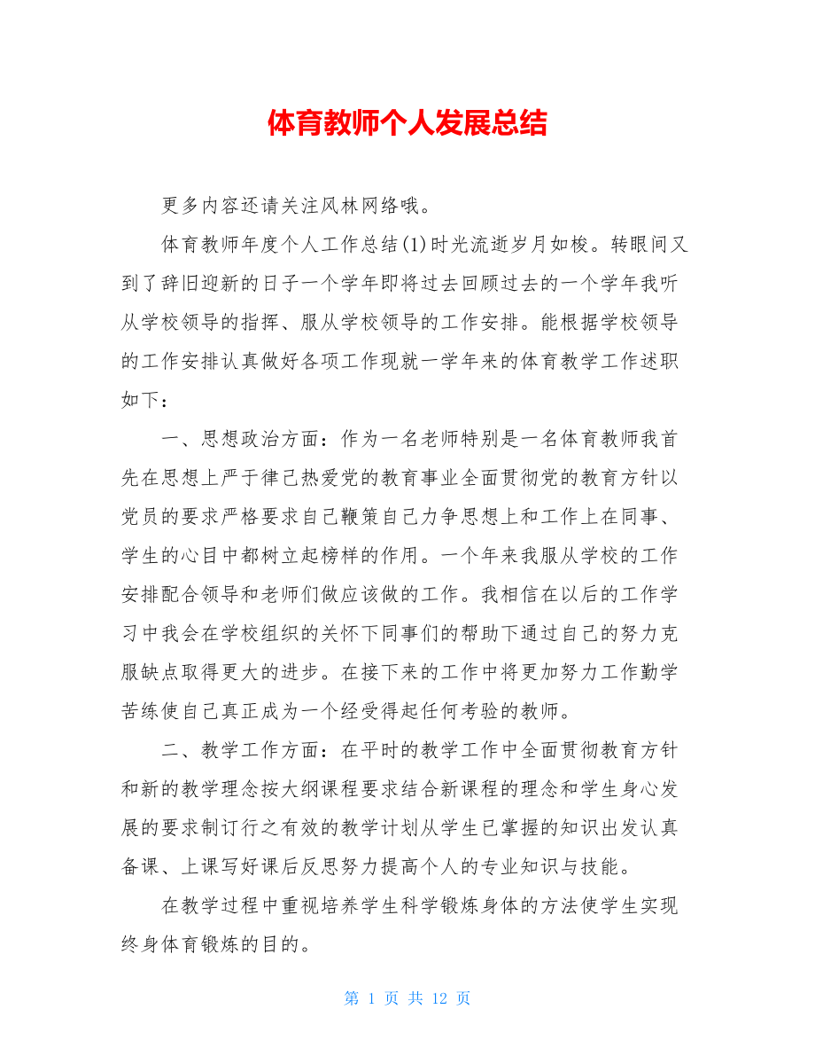 体育教师个人发展总结.doc_第1页