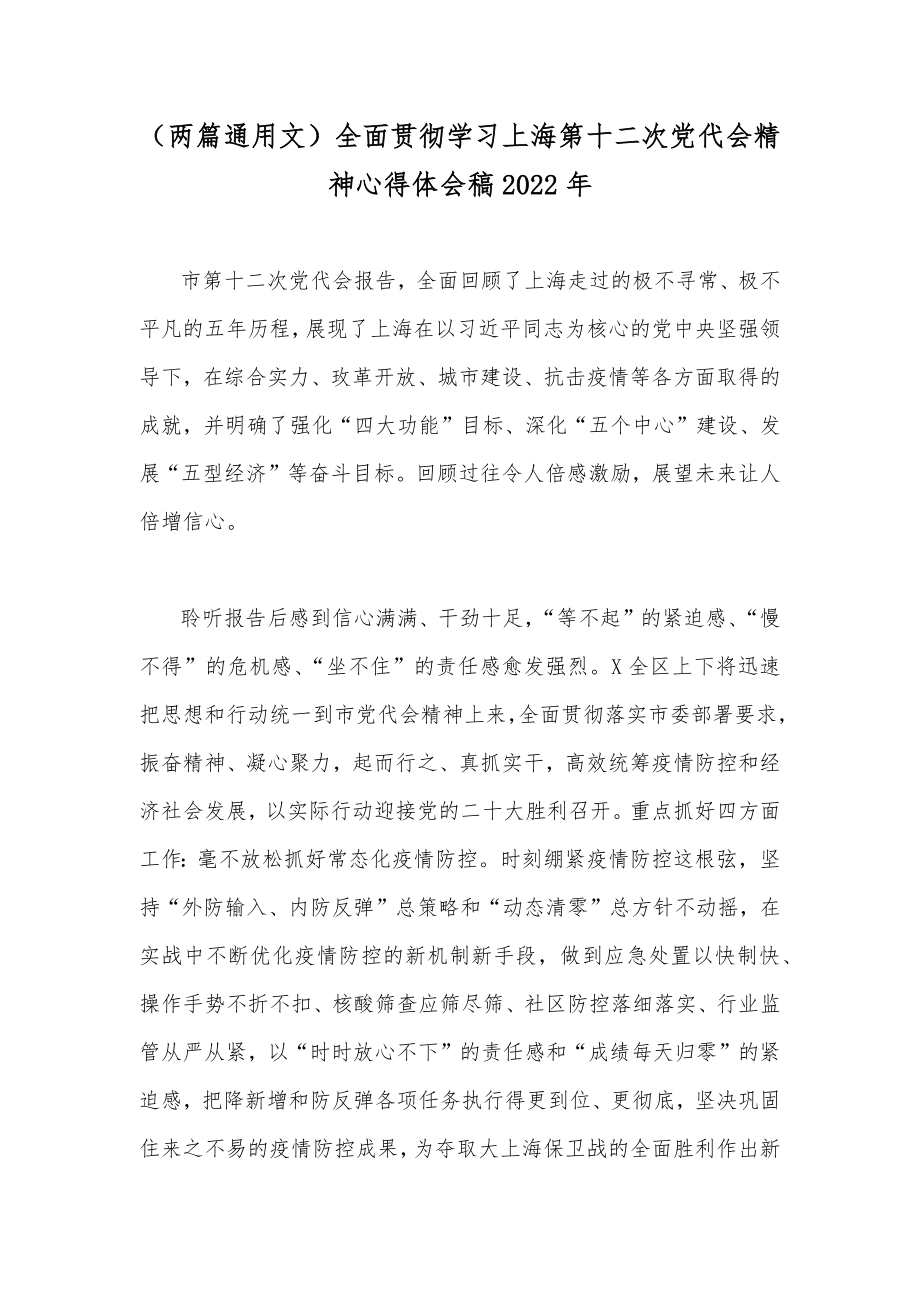 （两篇通用文）全面贯彻学习上海第十二次党代会精神心得体会稿2022年.docx_第1页