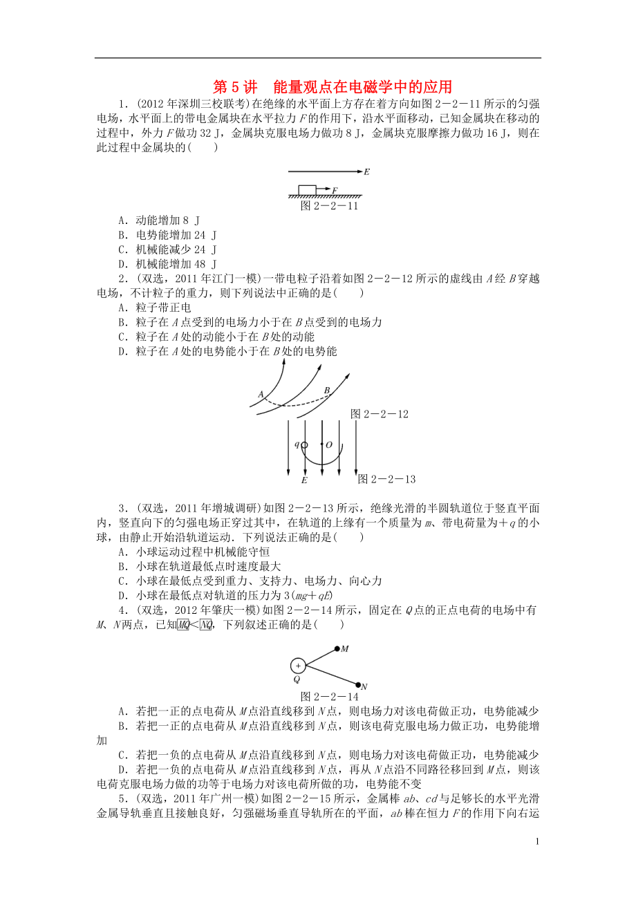 2021年高考物理二轮复习 专题检测试题第5讲 能量观点在电磁学中的应用.doc_第1页