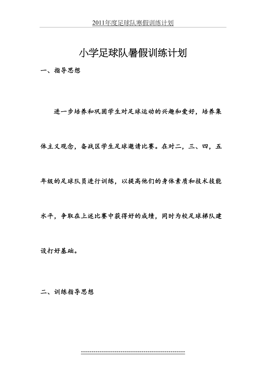 小学暑假足球训练计划.doc_第2页