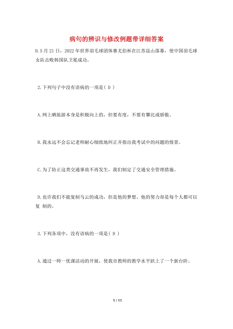 病句的辨识与修改例题带详细答案.doc_第1页