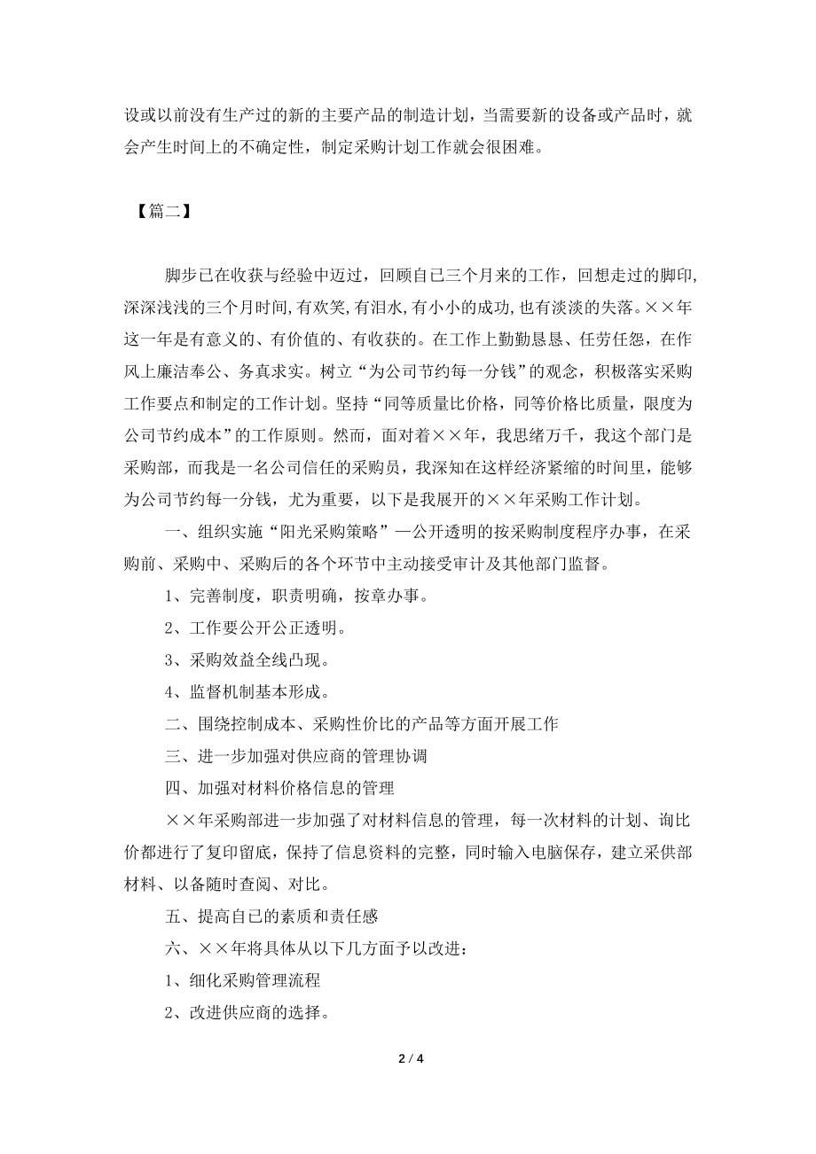 采购员个人2021工作计划.doc_第2页