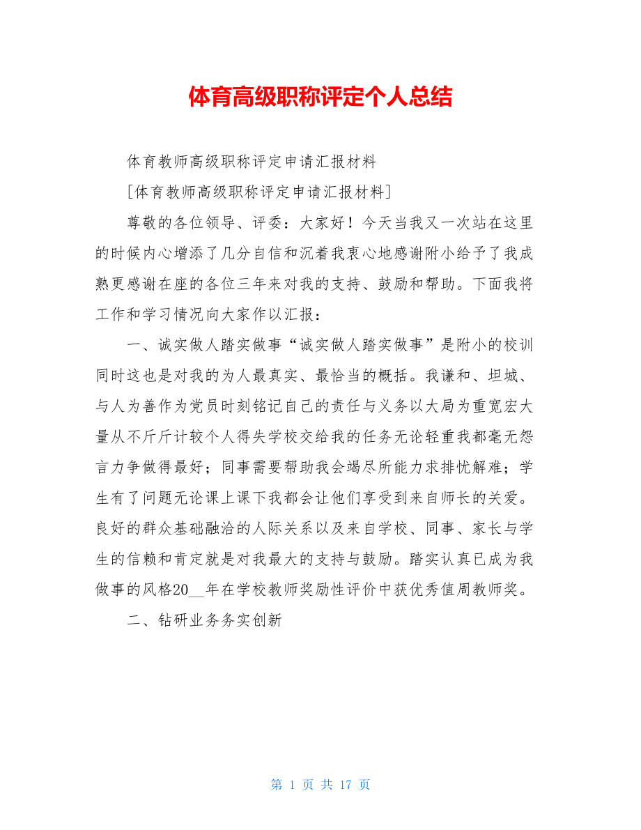 体育高级职称评定个人总结.doc_第1页