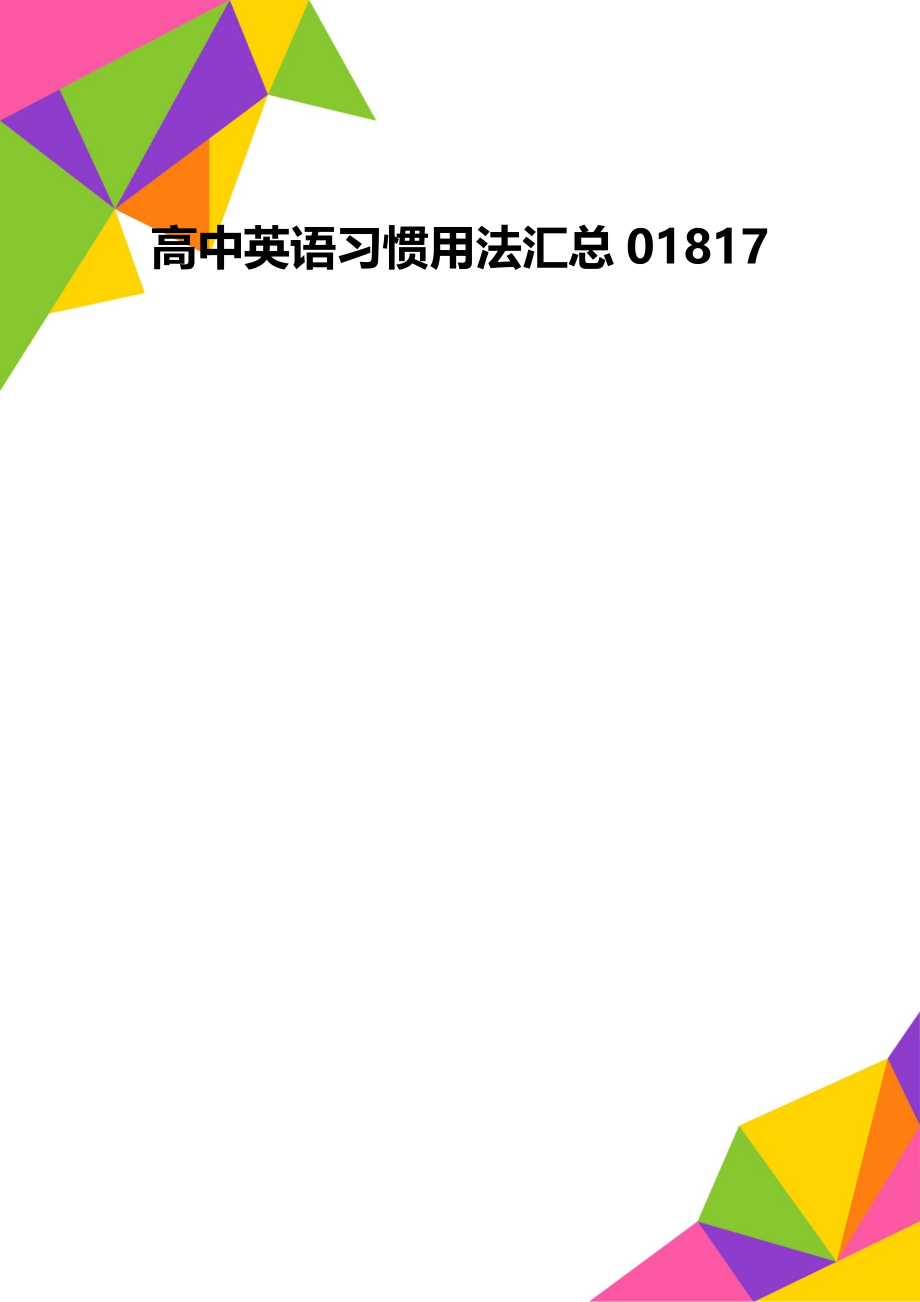 高中英语习惯用法汇总01817.doc_第1页