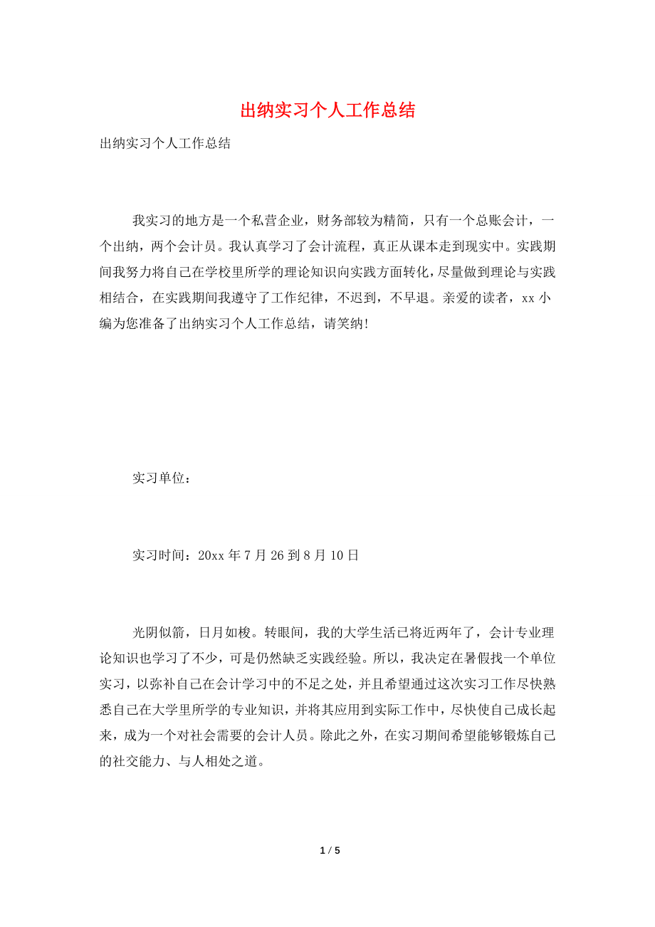 出纳实习个人工作总结.doc_第1页