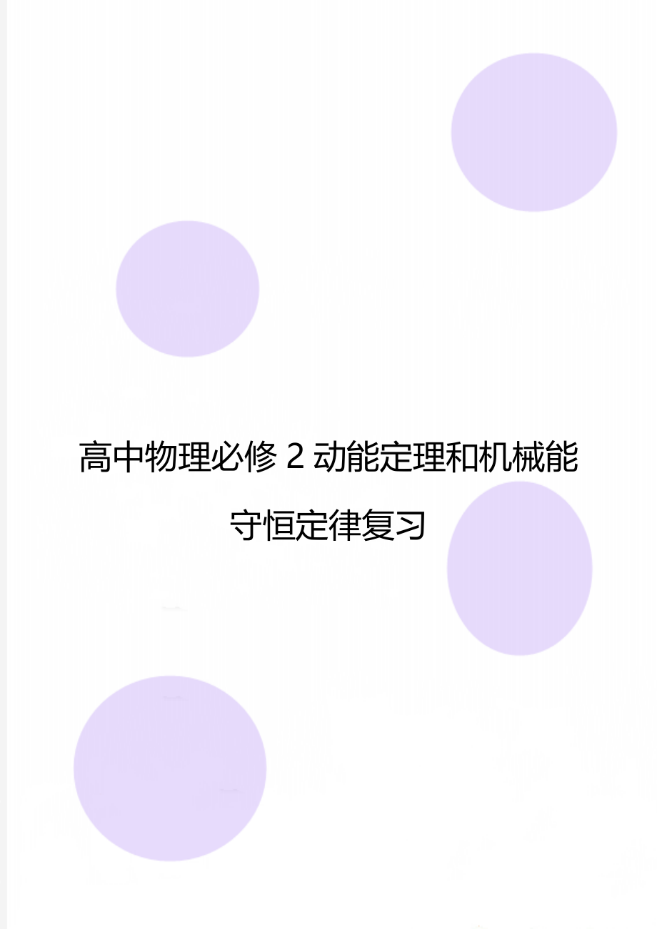 高中物理必修2动能定理和机械能守恒定律复习.doc_第1页