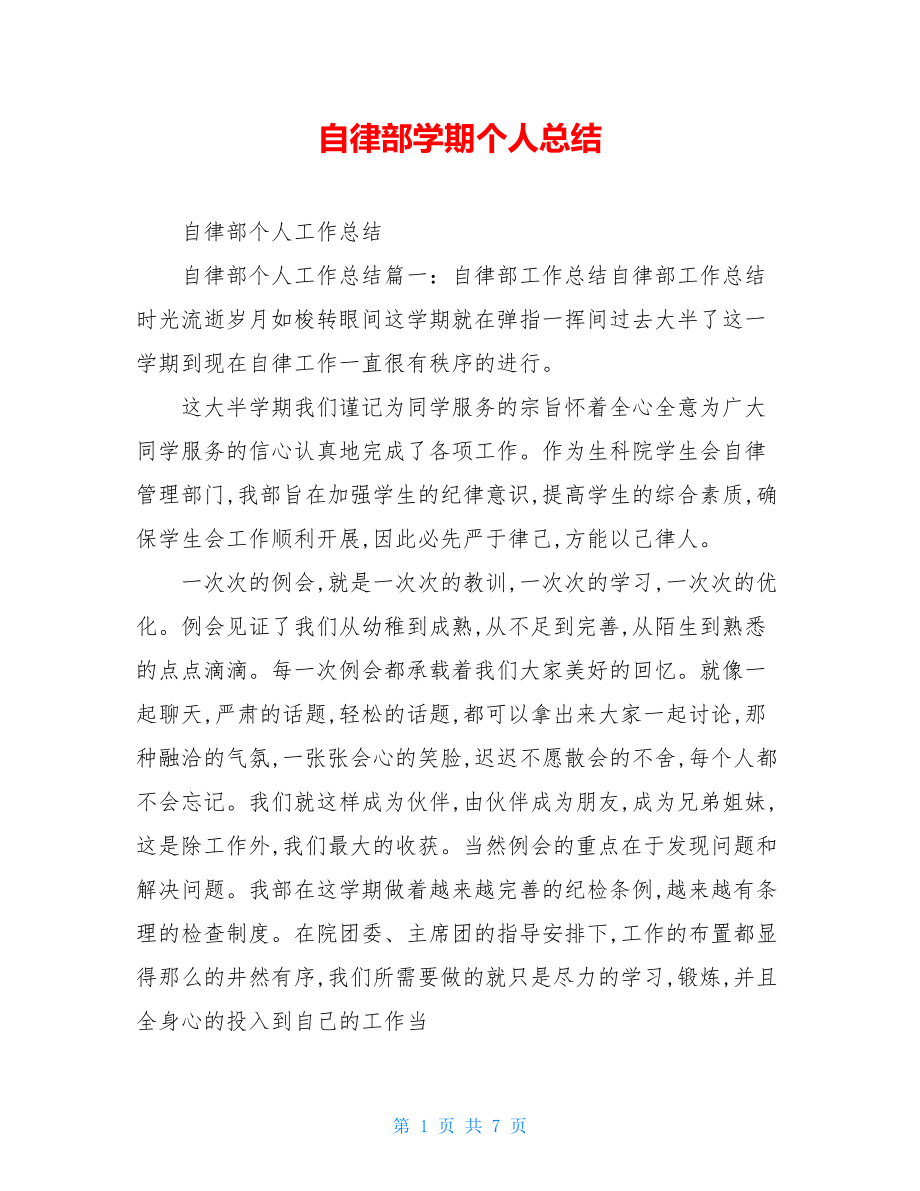 自律部学期个人总结.doc_第1页