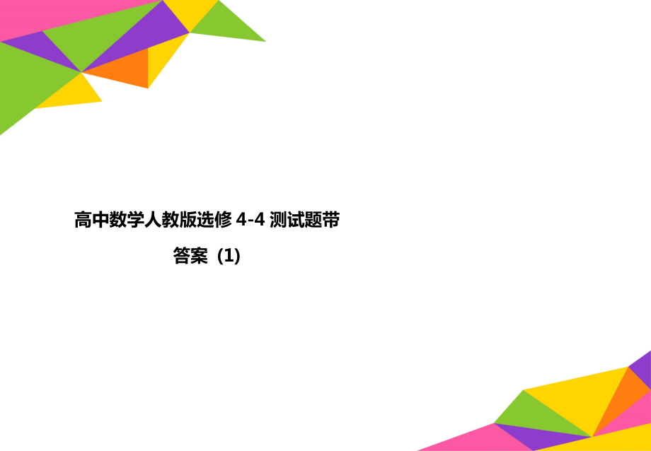 高中数学人教版选修4-4测试题带答案 (1).doc_第1页