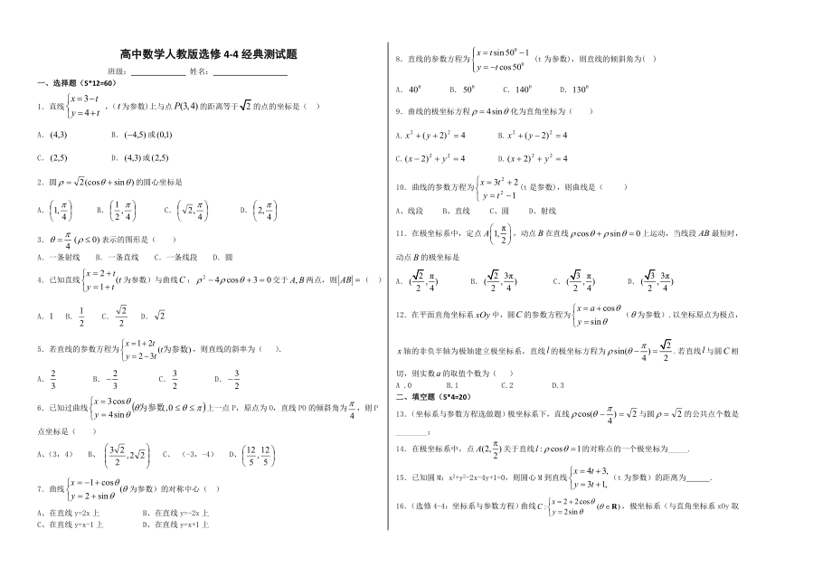 高中数学人教版选修4-4测试题带答案 (1).doc_第2页