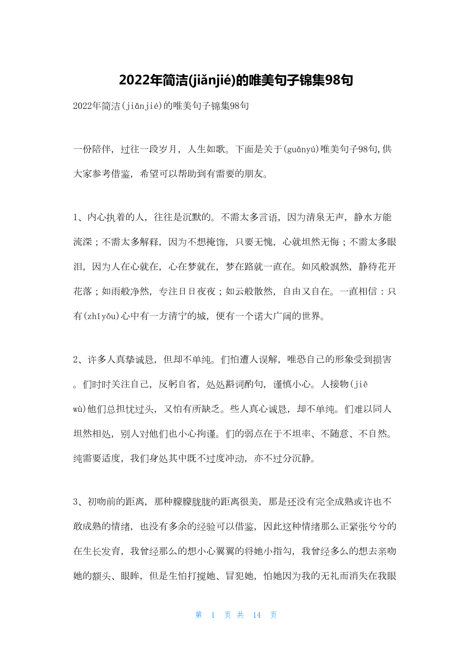 2022年简洁的唯美句子锦集98句.docx_第1页