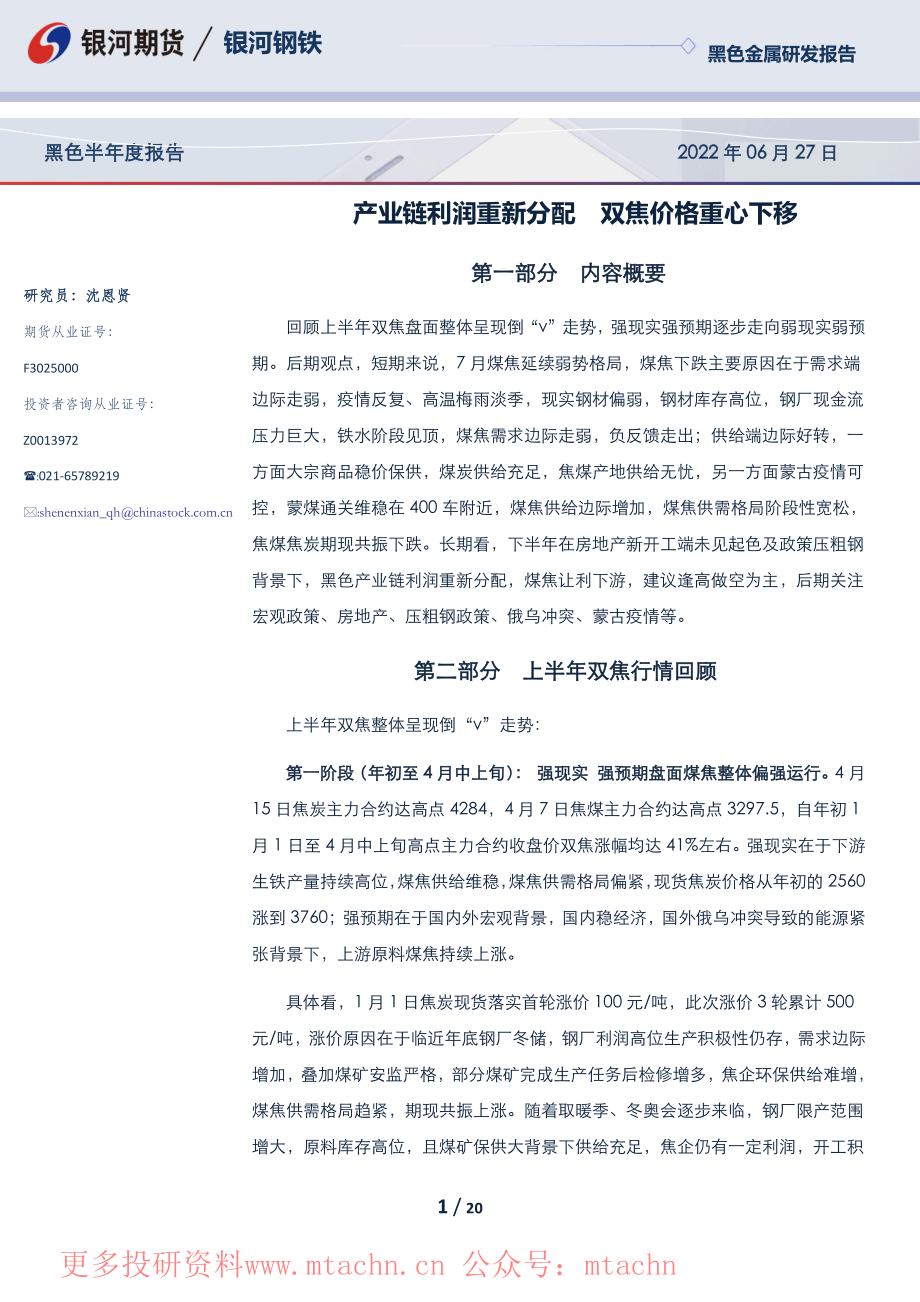 20220627-银河期货-黑色半年度报告产业链利润重新分配双焦价格重心下移.pdf_第1页