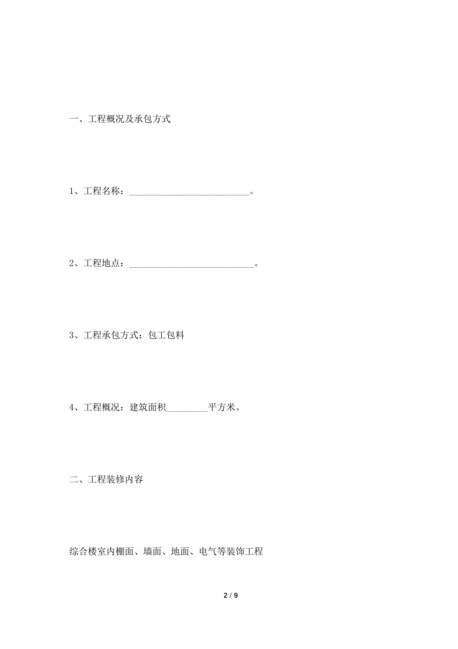 [2021合同]装饰装修工程施工合同范本最新.doc_第2页