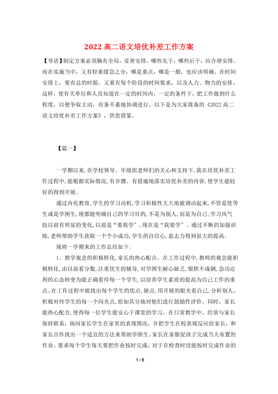 2022高二语文培优补差工作计划.doc_第1页