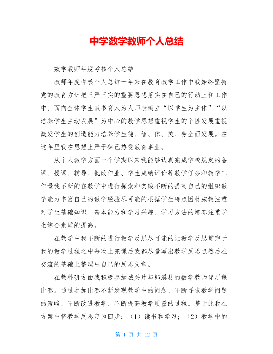 中学数学教师个人总结.doc_第1页