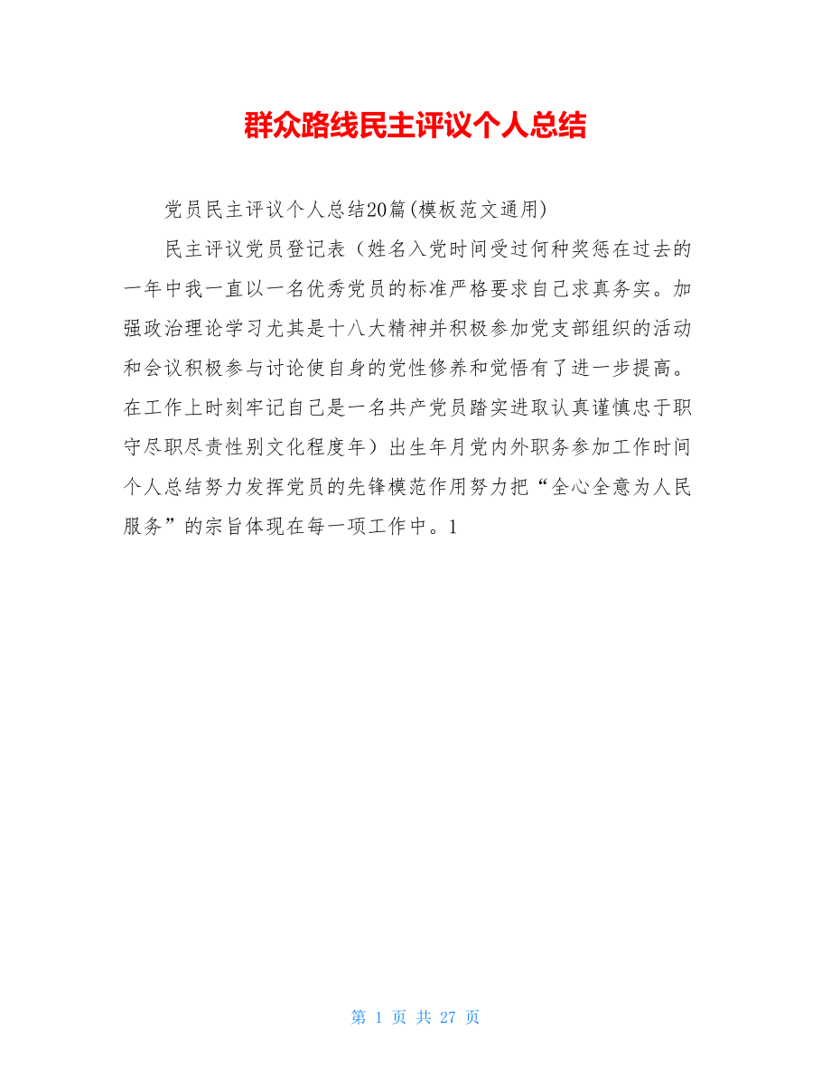 群众路线民主评议个人总结.doc_第1页