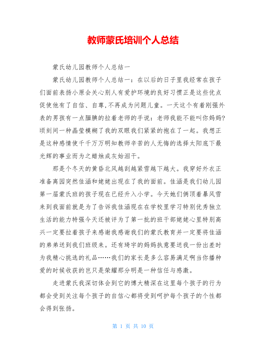 教师蒙氏培训个人总结.doc_第1页