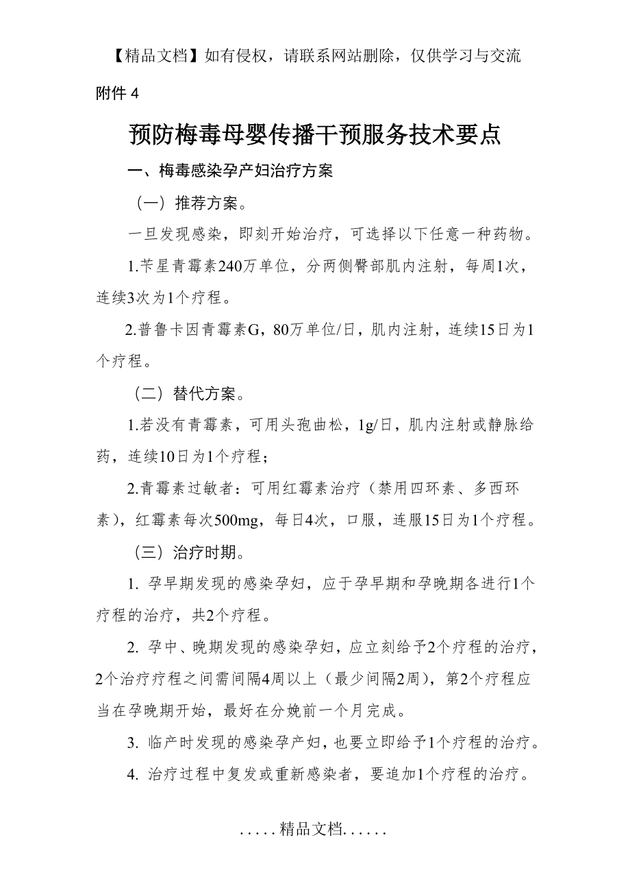 预防梅毒母婴传播干预服务技术要点.doc_第2页